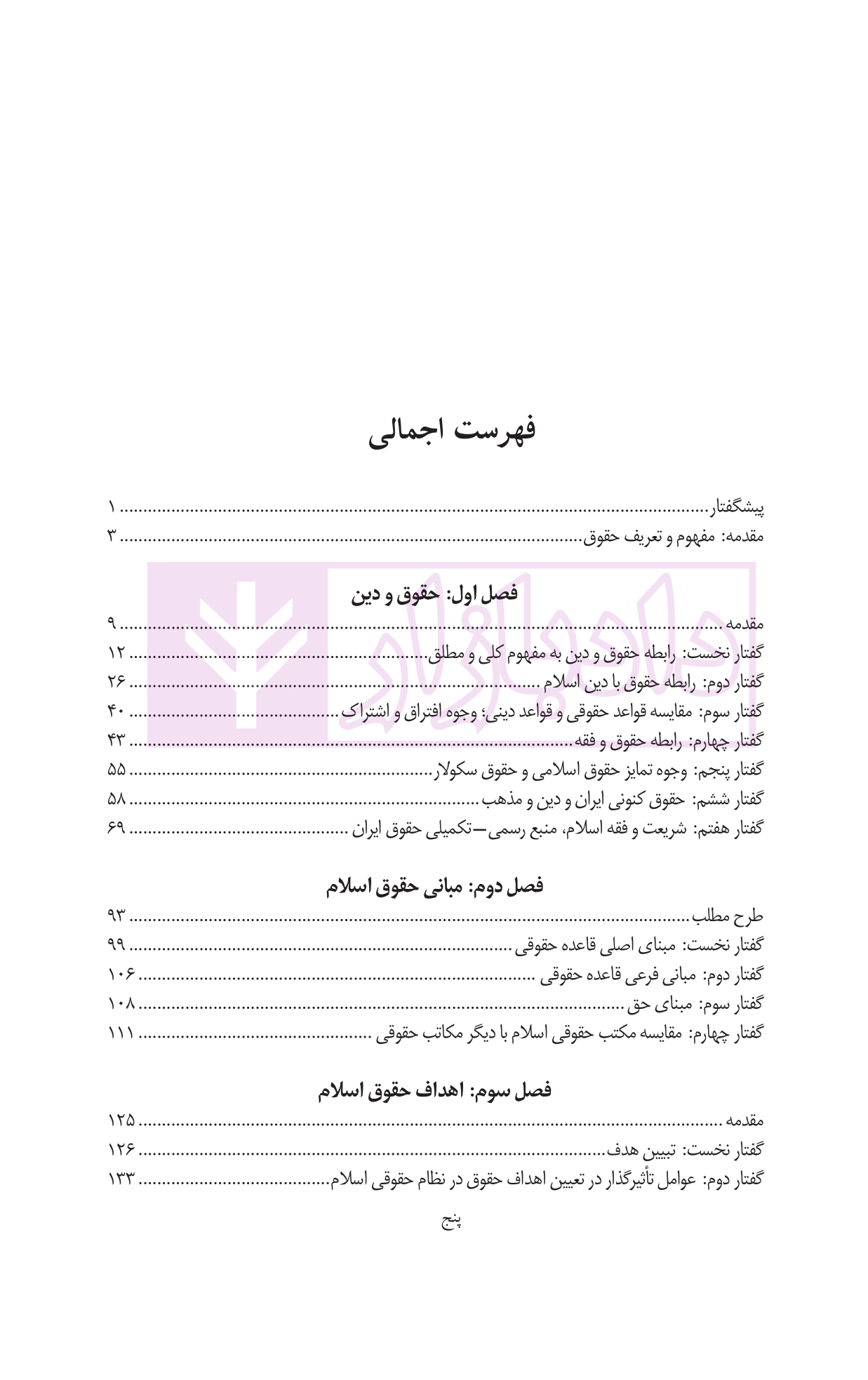 کلیات حقوق اسلام دانش پژوه-01