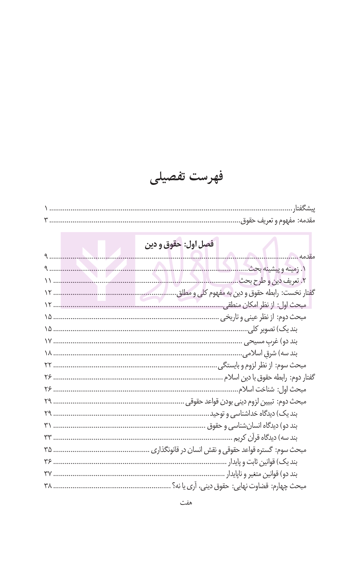 کلیات حقوق اسلام دانش پژوه-03