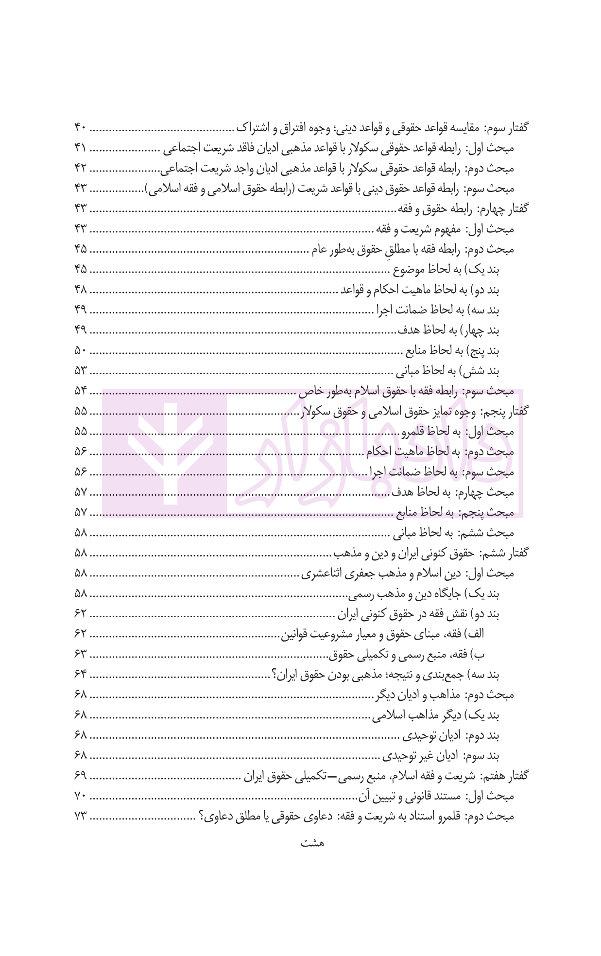 کلیات حقوق اسلام دانش پژوه-04