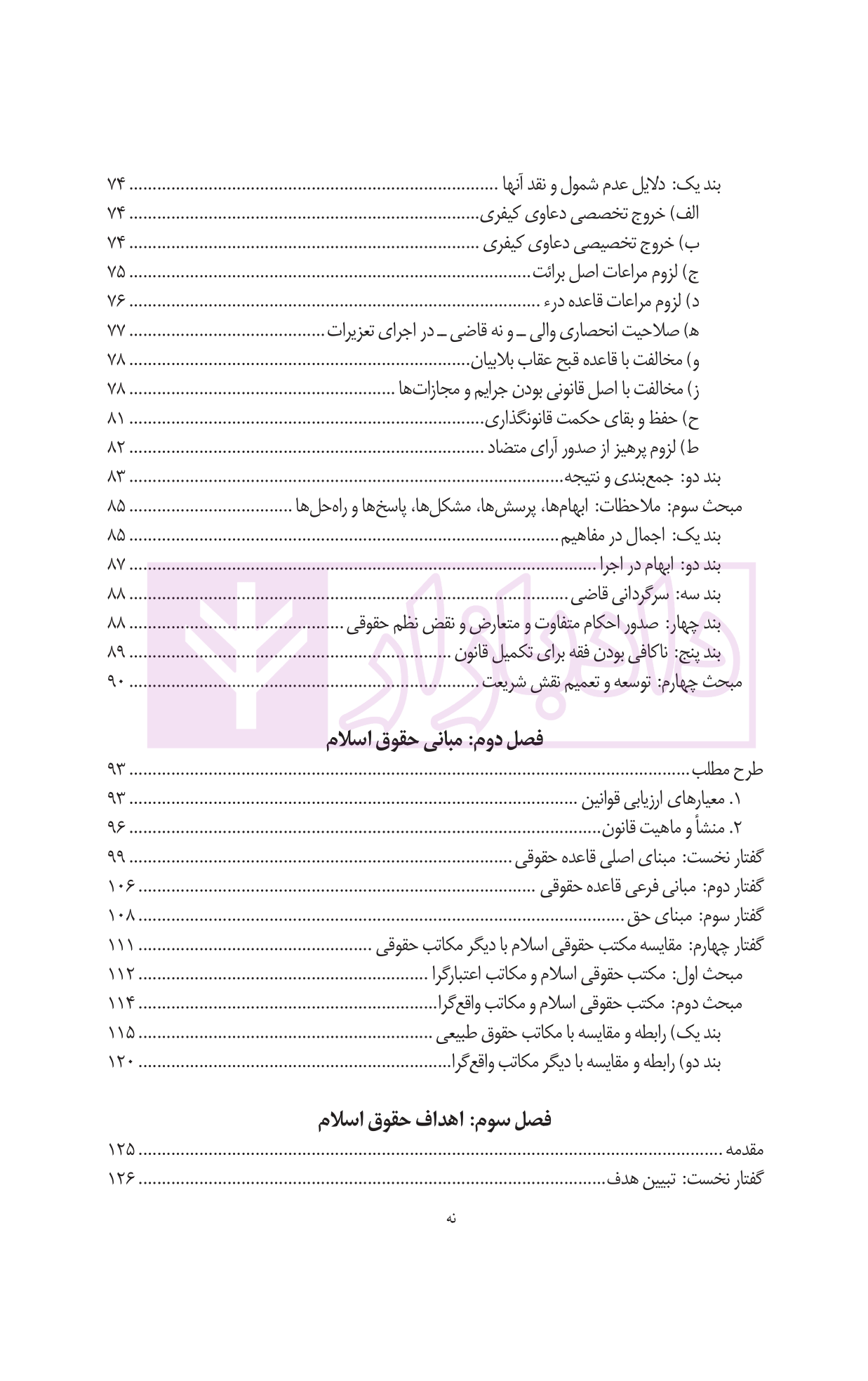 کلیات حقوق اسلام دانش پژوه-05