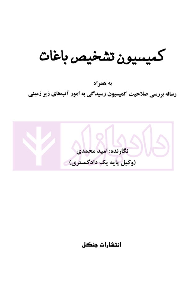 کمیسیون تشخیص باغات | محمدی