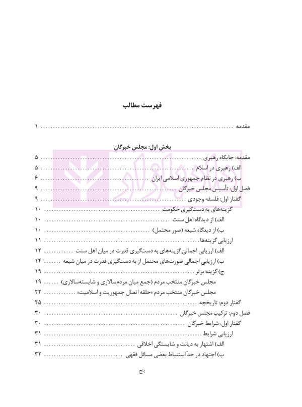 گزینش رهبر و نظارت بر او در نظام جمهوری اسلامی | دکتر جوان آراسته