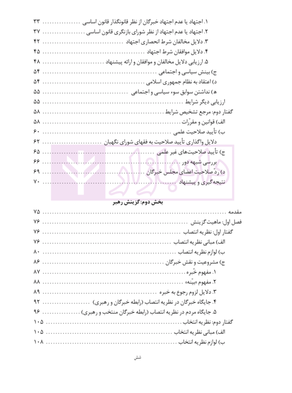 گزینش رهبر و نظارت بر او در نظام جمهوری اسلامی | دکتر جوان آراسته