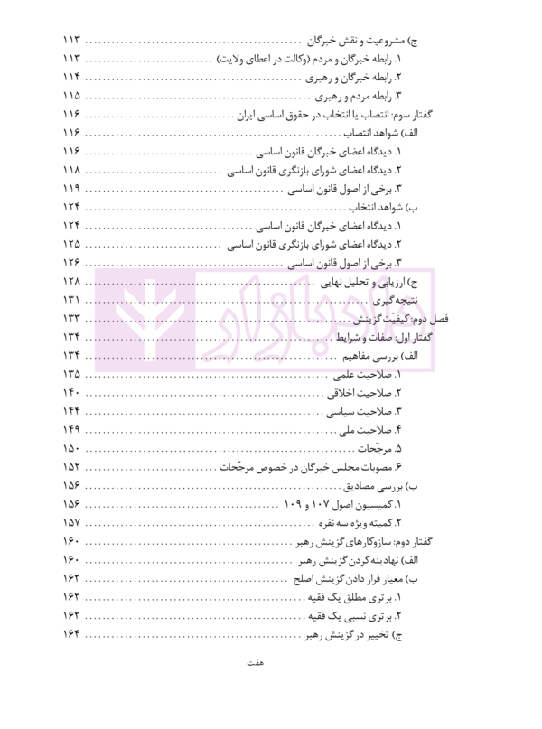 گزینش رهبر و نظارت بر او در نظام جمهوری اسلامی | دکتر جوان آراسته