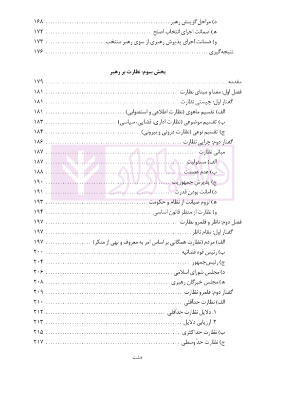 گزینش رهبر و نظارت بر او در نظام جمهوری اسلامی | دکتر جوان آراسته