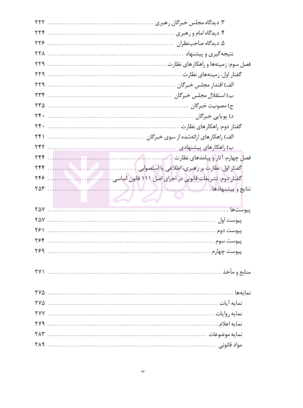 گزینش رهبر و نظارت بر او در نظام جمهوری اسلامی | دکتر جوان آراسته