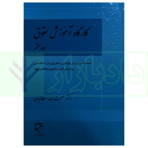 کتاب کارگاه آموزش حقوق (اسناد تجاری در قوانین) - جلد هفتم دکتر سلطانیان
