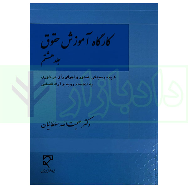 کتاب کارگاه آموزش حقوق (صدور اجرای رای در داوری) – جلد هشتم دکتر سلطانیان
