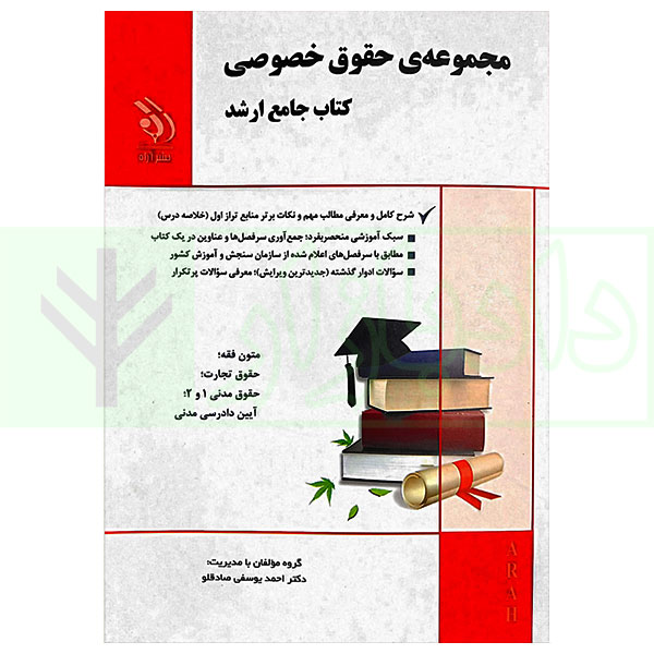 کتاب جامع ارشد حقوق خصوصی یوسفی صادقلو