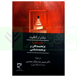 کتاب دانشنامه بزه دیدگان و بزه دیده شناسی والکلیت و دکتر ملک محمدی