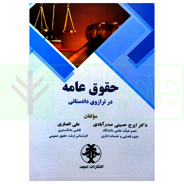 کتاب حقوق عامه در ترازوی دادستانی دکتر حسینی و انصاری