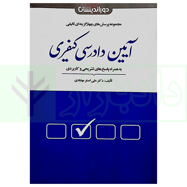 کتاب مجموعه پرسش های چهارگزینه ای تالیفی آیین دادرسی کیفری دکتر مهابادی