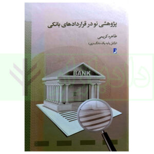 کتاب پژوهشی نو در قرارداد های بانکی کریمی