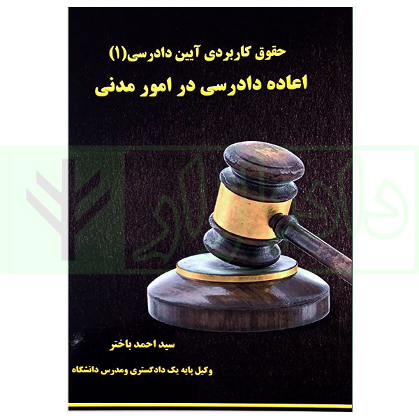 کتاب حقوق کاربردی آیین دادرسی (1) اعاده دادرسی در امور مدنی باختر