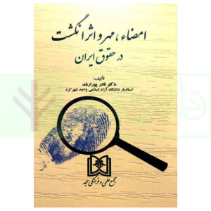 کتاب امضا، مهر و اثر انگشت در حقوق ایران دکتر پور ارشد