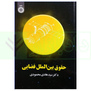 کتاب حقوق بین الملل فضایی دکتر محمودی