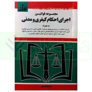 کتاب مجموعه قوانین اجرای اجکام کیفری و مدنی موسوی