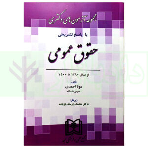 کتاب مجموعه آزمون های دکتری حقوق عمومی احمدی