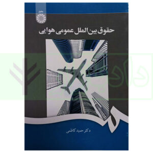 487 کتاب حقوق بین الملل عمومی هوایی کاظمی