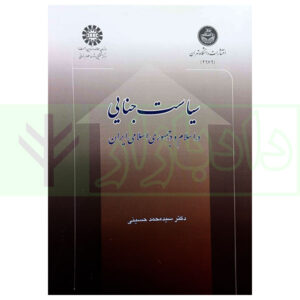 کتاب سیاست جنایی (در اسلام و در جمهوری اسلامی ایران) دکتر حسینی