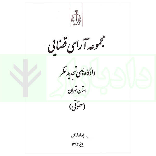 کتاب مجموعه آرای قضایی دادگاه های تجدید نظر استان تهران (حقوقی) پاییز 1393