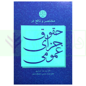 کتاب مختصر و نافع در حقوق جزای عمومی دکتر احسان پور