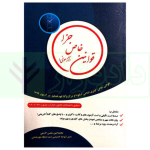 کتاب قوانین خاص جزا ( آزمونی) شمس الدینی