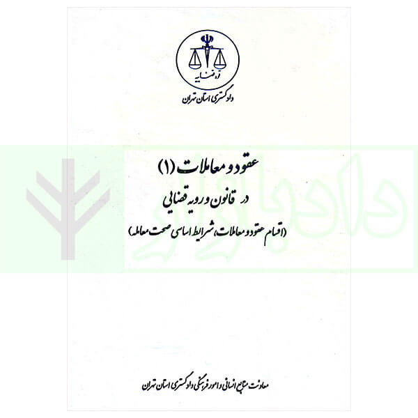 عقود و معاملات (1) در قانون و رویه قضایی | دادگستری استان تهران