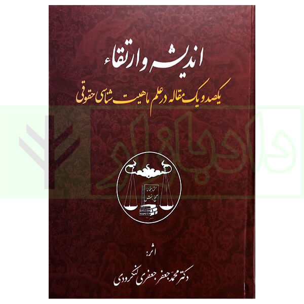 کتاب اندیشه و ارتقاء دکتر لنگرودی جدید