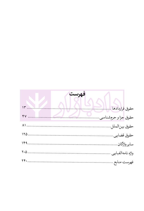 704 کلیدواژه متون حقوقی | خلجی و آقایی