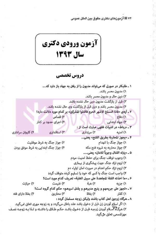 مجموعه آزمون های دکتری حقوق بین الملل عمومی | یحیائی