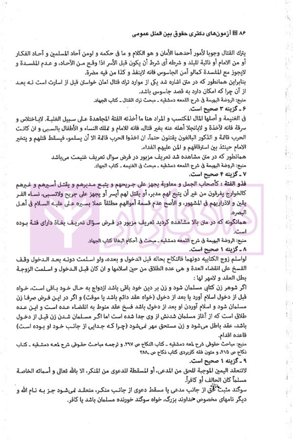 مجموعه آزمون های دکتری حقوق بین الملل عمومی | یحیائی