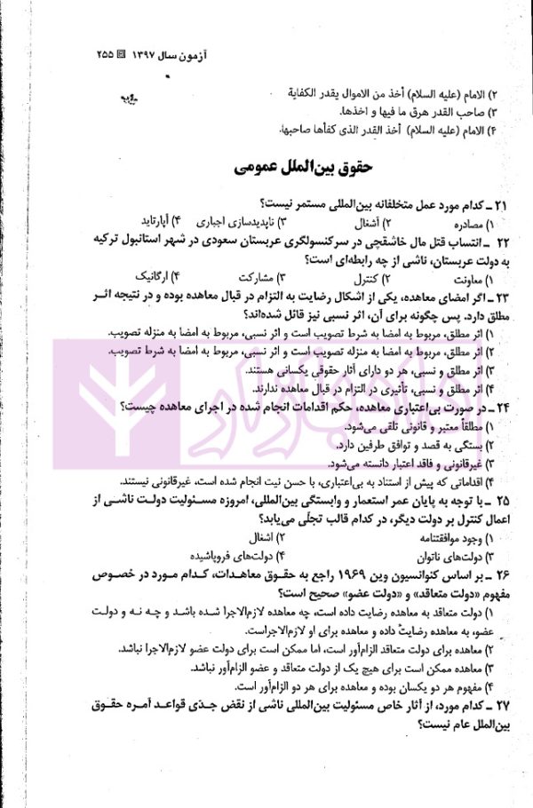 مجموعه آزمون های دکتری حقوق بین الملل عمومی | یحیائی