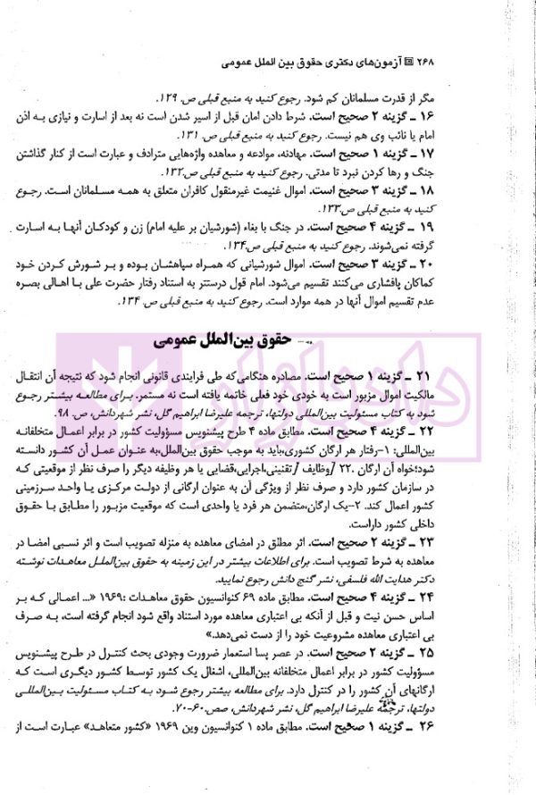 مجموعه آزمون های دکتری حقوق بین الملل عمومی | یحیائی