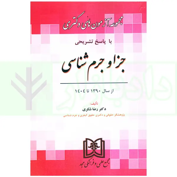 مجموعه آزمون های دکتری جزا و جرم شناسی | دکتر شکری