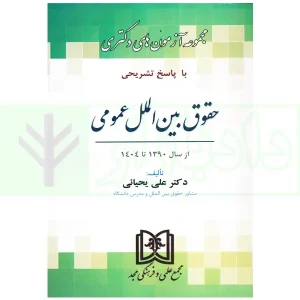 مجموعه آزمون های دکتری حقوق بین الملل عمومی | یحیائی