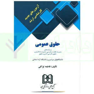 آزمون های کارشناسی ارشد حقوق عمومی | توکلی