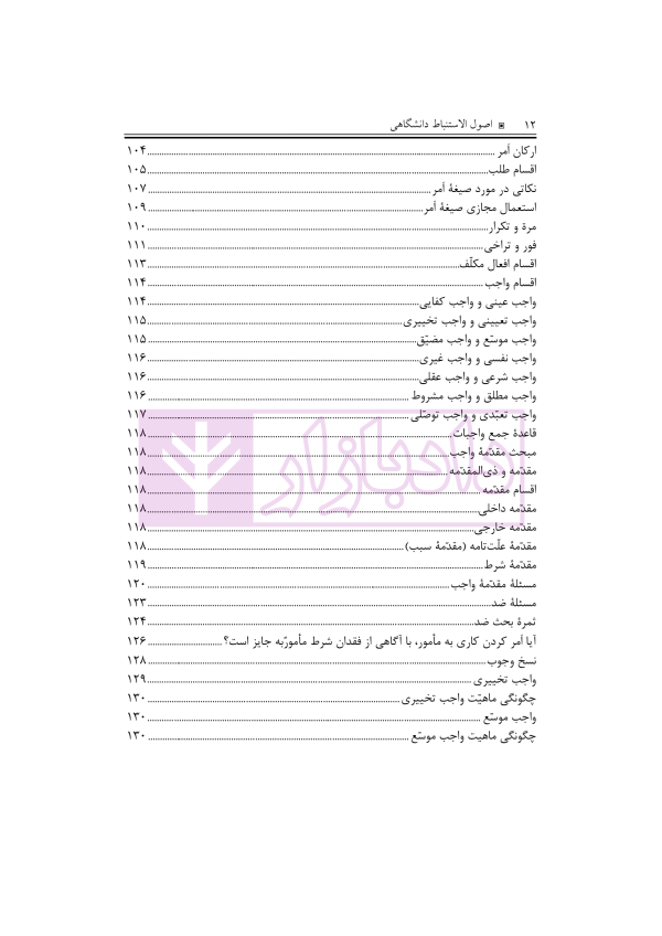 اصول الاستنباط دانشگاهی | شب خیز