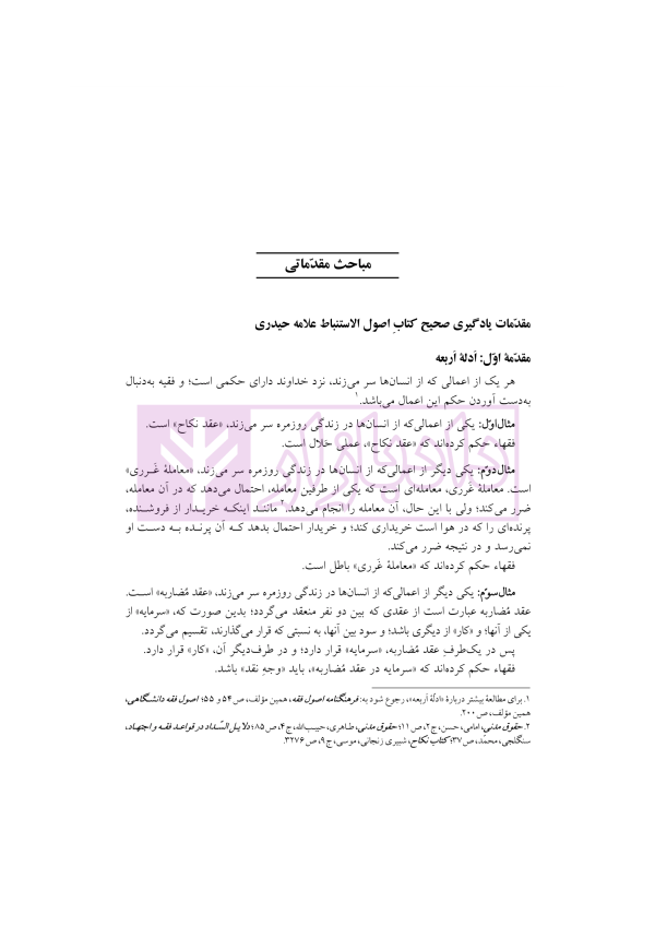 اصول الاستنباط دانشگاهی | شب خیز
