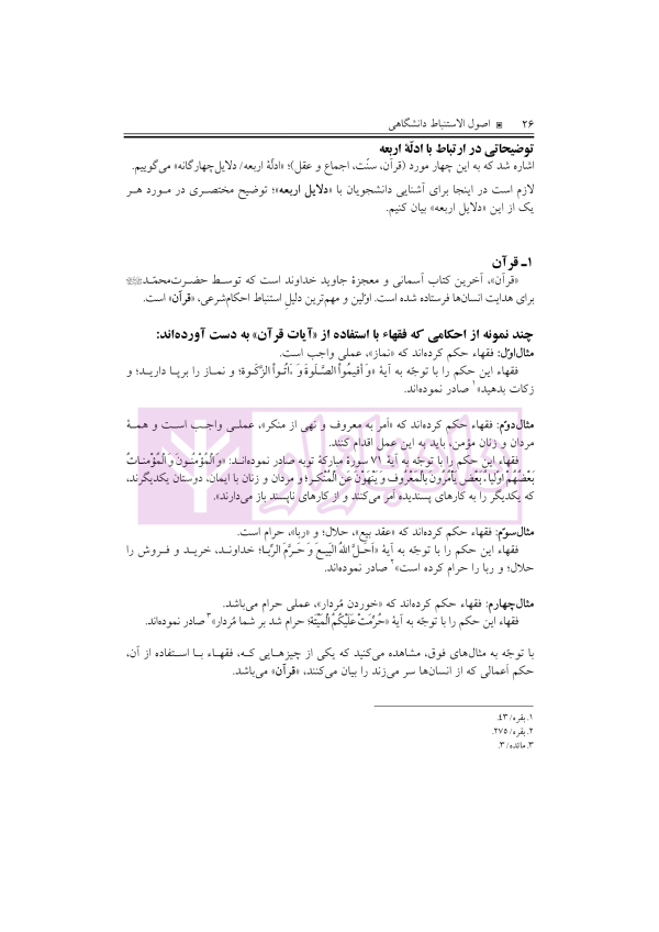 اصول الاستنباط دانشگاهی | شب خیز