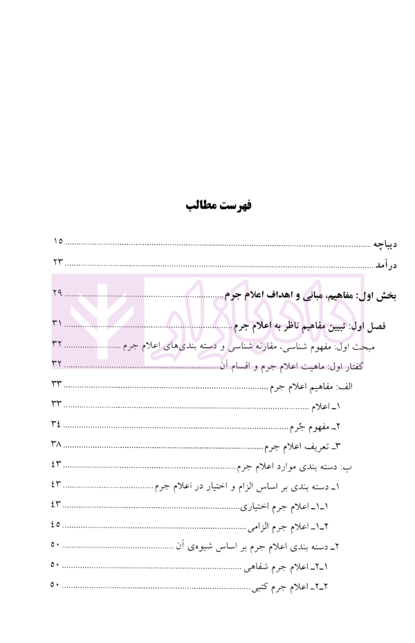 اعلام جرم در فرآیند کیفری | دکتر مهدی پور مقدم