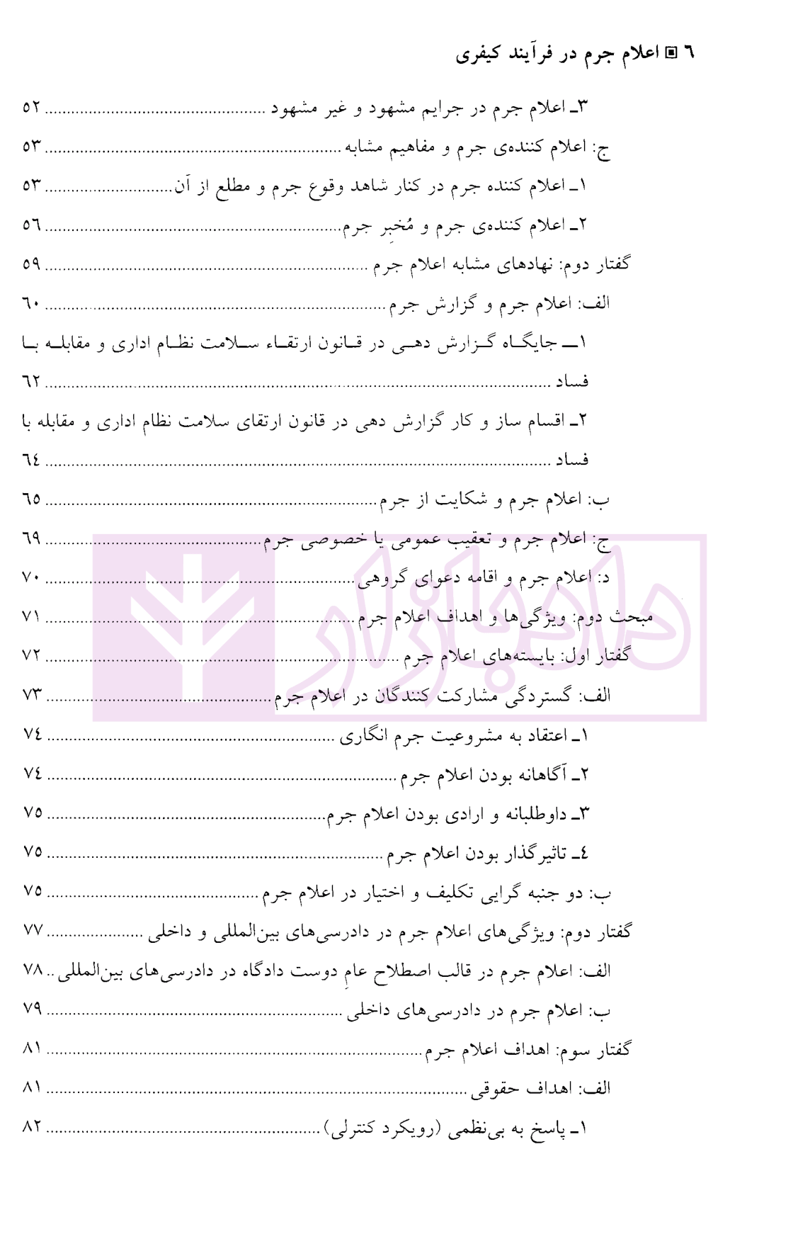 اعلام جرم در فرآیند کیفری دکتر مهدی پور مقدم-02
