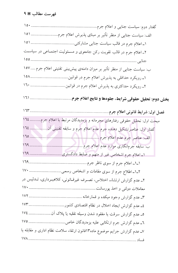 اعلام جرم در فرآیند کیفری | دکتر مهدی پور مقدم