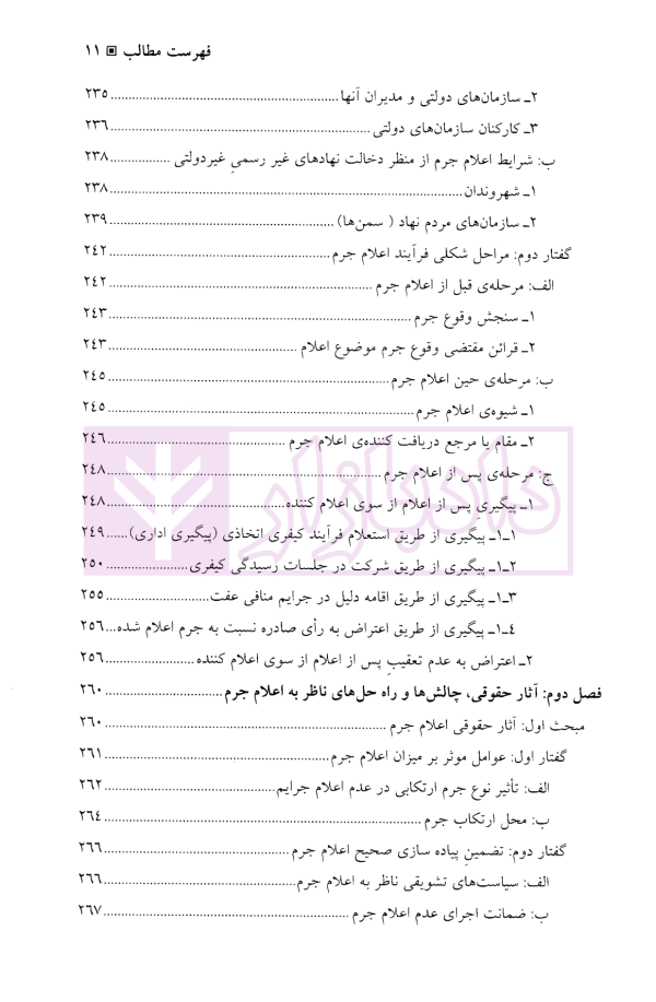 اعلام جرم در فرآیند کیفری | دکتر مهدی پور مقدم