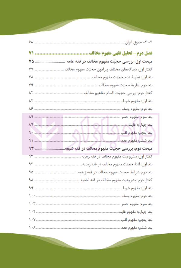 تحلیل فقهی-حقوقی مفهوم مخالف | دکتر شنیور و دکتر دل زنده روی