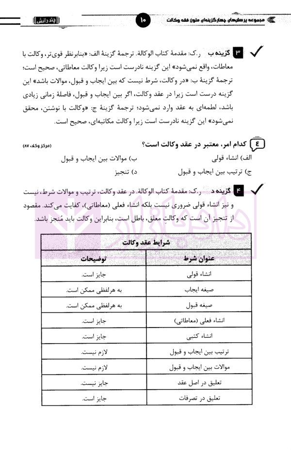 مجموعه پرسش های چهارگزینه ای متون فقه وکالت | بنی صدر