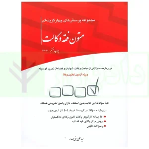مجموعه پرسش های چهارگزینه ای متون فقه وکالت | بنی صدر
