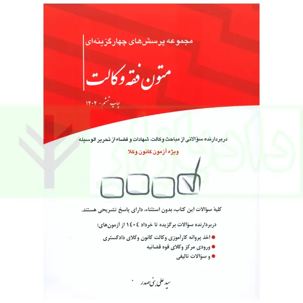 مجموعه پرسش های چهارگزینه ای متون فقه وکالت | بنی صدر