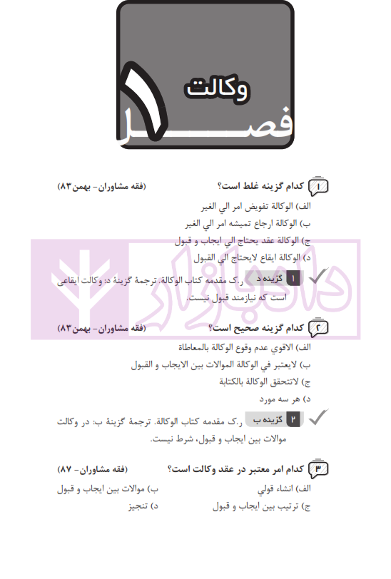 مجموعه پرسش های چهارگزینه ای متون فقه وکالت (ویژه آزمون کانون وکلا) | بنی صدر