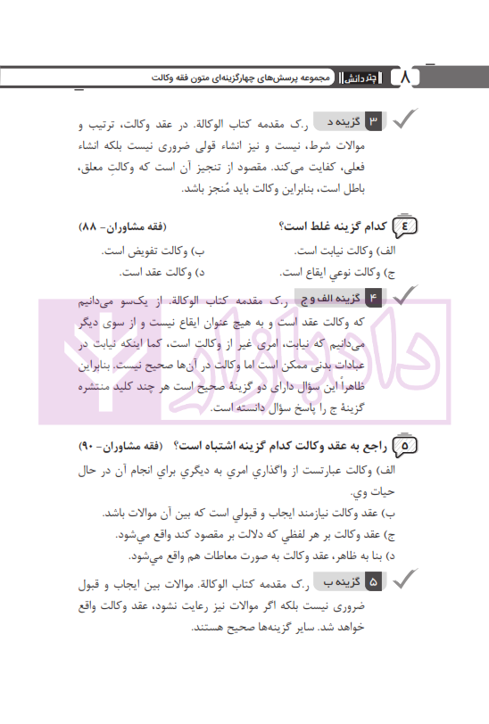 مجموعه پرسش های چهارگزینه ای متون فقه وکالت (ویژه آزمون کانون وکلا) | بنی صدر